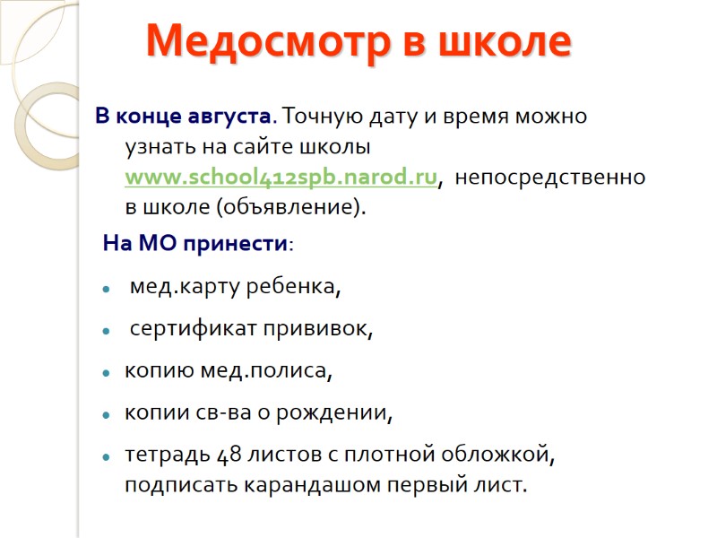 Медосмотр в школе В конце августа. Точную дату и время можно узнать на сайте